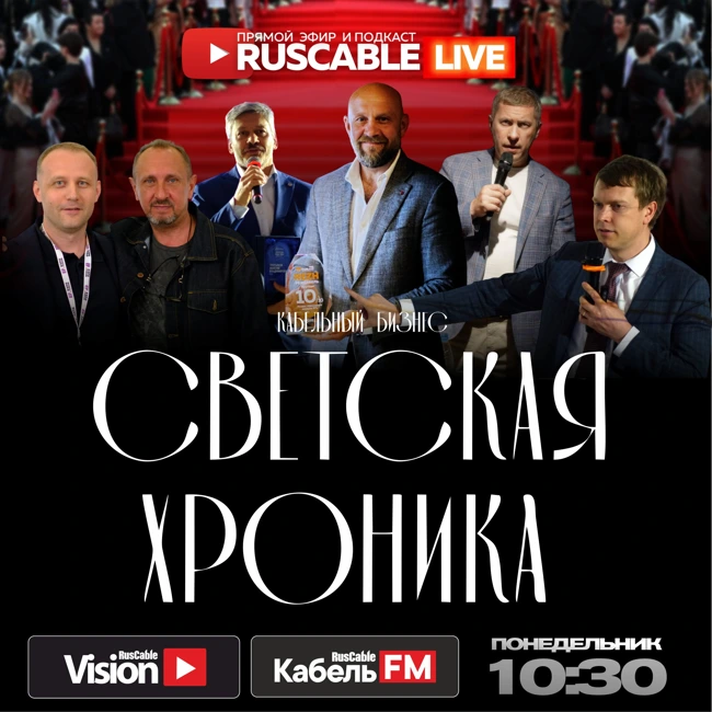 RusCable Live — Светская хроника кабельного рынка. Эфир 23.06.25