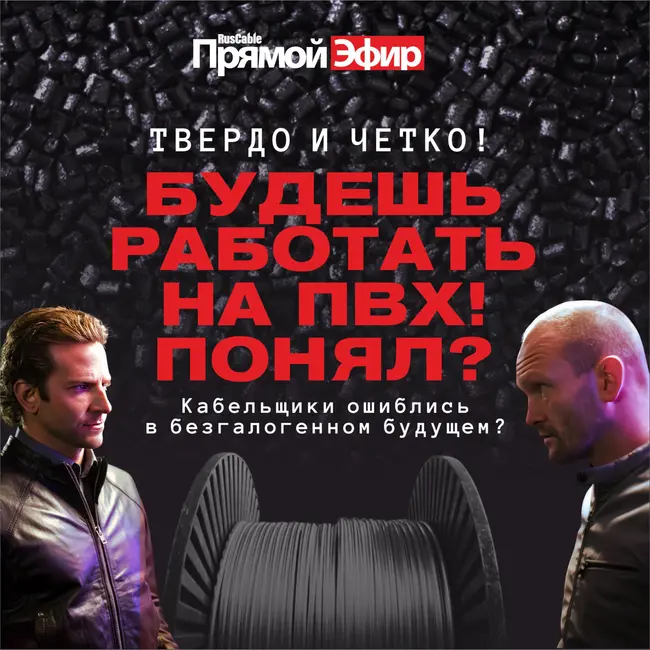 RusCable Прямой эфир — Мягкое ПВХ-принуждение европейских кабельщиков