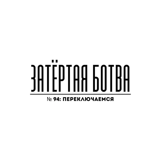 Затёртая ботва №94 - Переключаемся