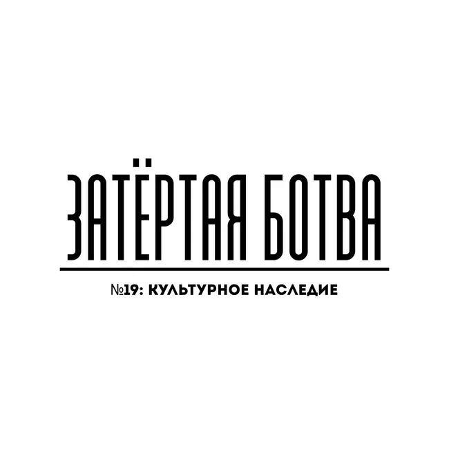 Затёртая ботва №19 - Культурное наследие