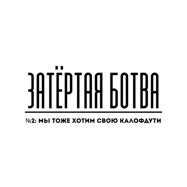 Затёртая ботва №2 - Мы тоже хотим свою Колофдути