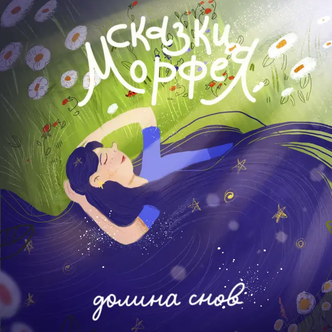 [Короткая версия] Долина снов - Медитация-сон в цветах алтайского маральника