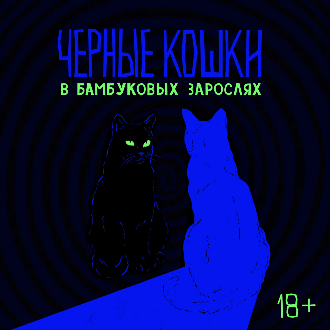 Черные кошки в бамбуковых зарослях