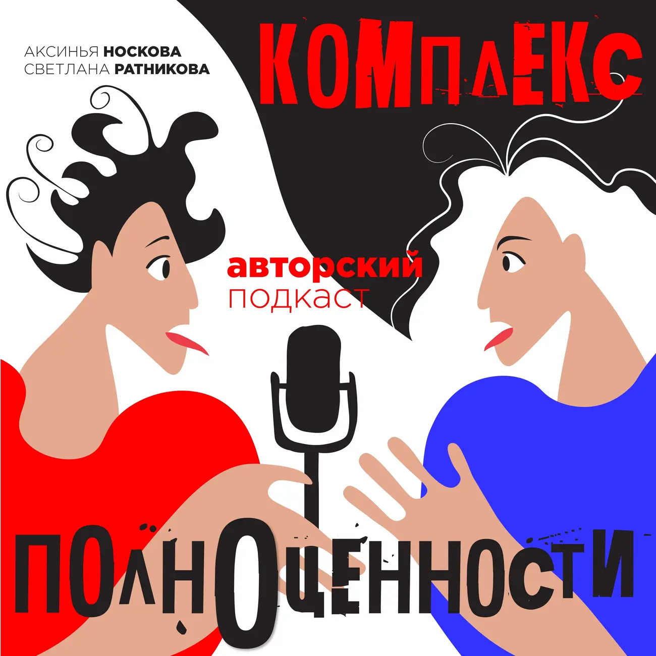 Комплекс полноценности