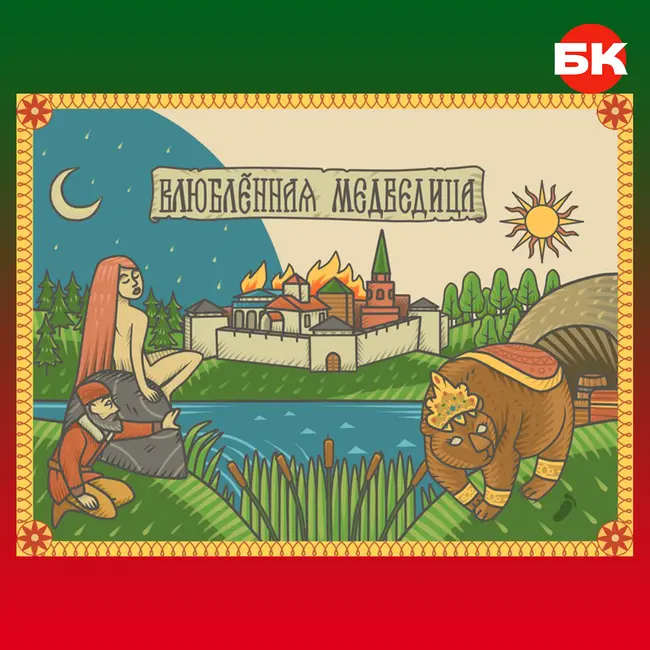 Влюблённая медведица