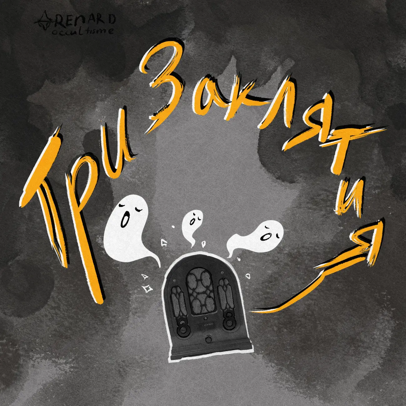 Три заклятия