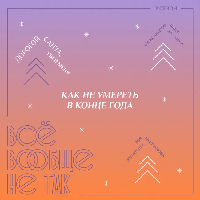 Дорогой Санта, убей меня. Как не умереть в конце года