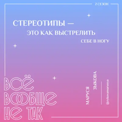 Маруся Зыкова. Стереотипы — это как выстрелить себе в ногу