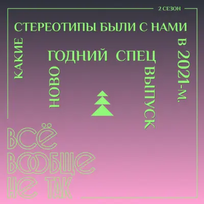 Какие стереотипы были с нами в 2021-м. Новогодний спецвыпуск 18+