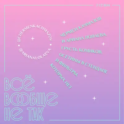 Чермен Качмазов и Ариана Лолаева. Грусть комиков, осетины в стендапе и фильтры, которых нет