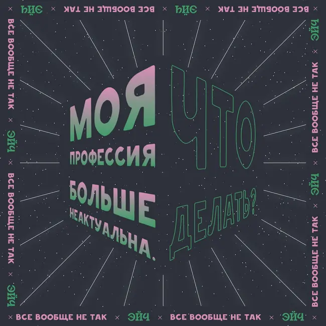 Моя профессия больше неактуальна. Что делать?