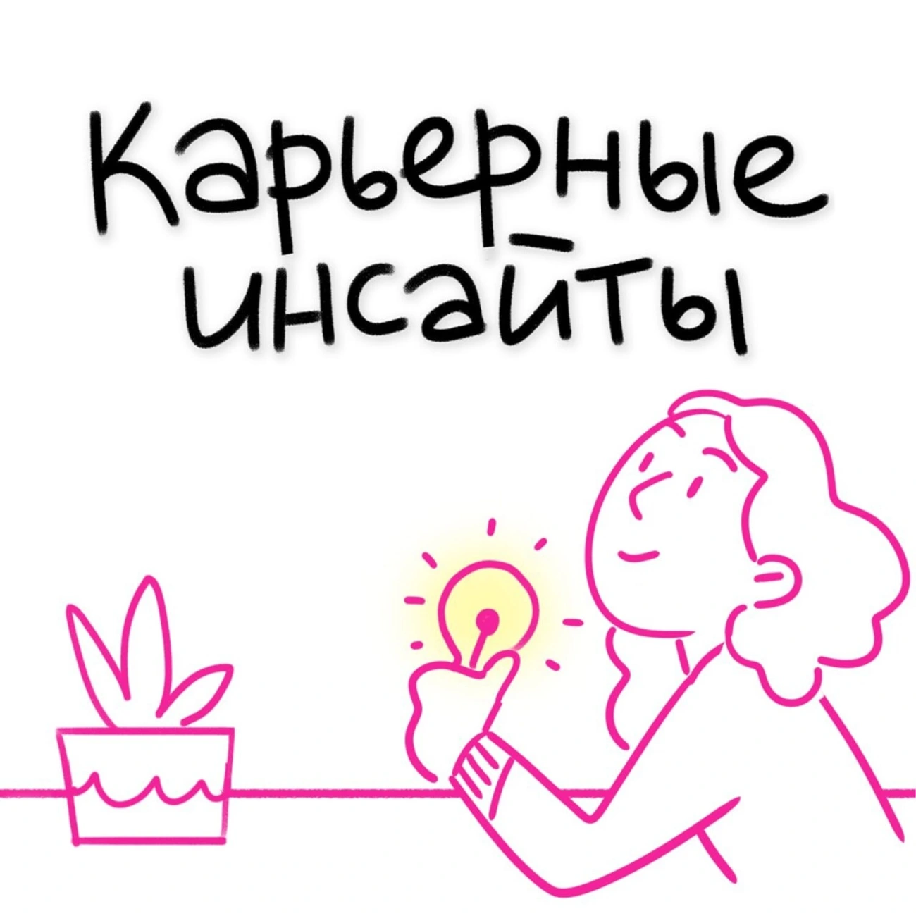 Карьерные инсайты