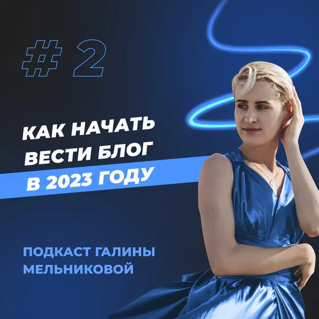 #2 Как вести блог в 2023 году?