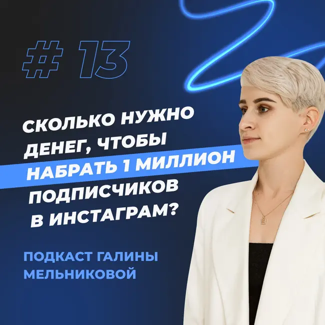 #13 Сколько нужно денег, чтобы набрать 1 миллион подписчиков в инстаграм?