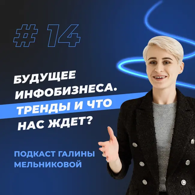 #14 Будущее инфобизнеса. Тренды и что нас ждет?