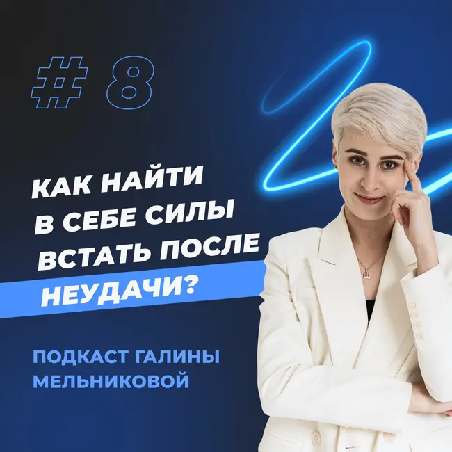 #8 Как найти в себе силы встать после неудачи?