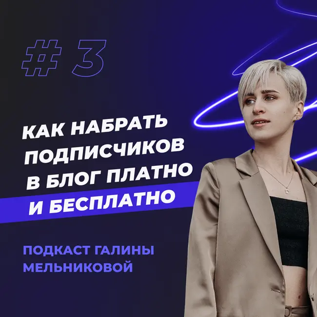 #3 Как набрать подписчиков в блог: платно и бесплатно?