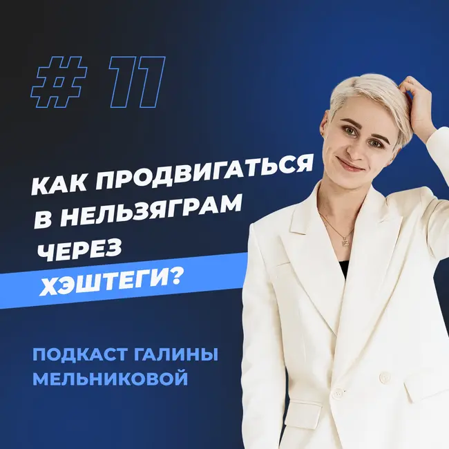 #11 Как продвигаться в Нельзяграм через хэштеги?