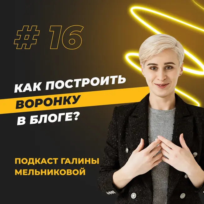 #16 Как построить воронку в блоге, которая будет продавать сама?