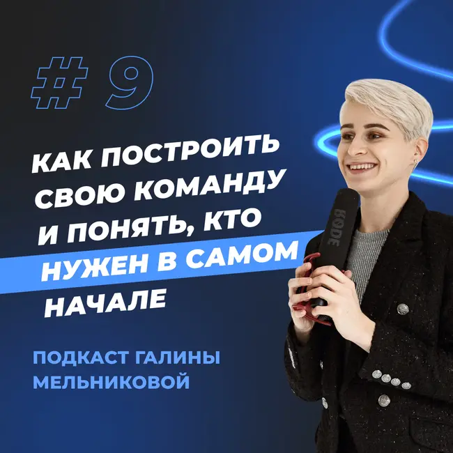 #9 Как построить свою команду и понять, кто нужен в самом начале?