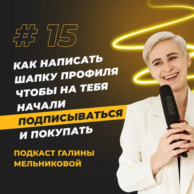 #15 Как написать шапку профиля, чтобы на тебя начали подписываться и покупать?