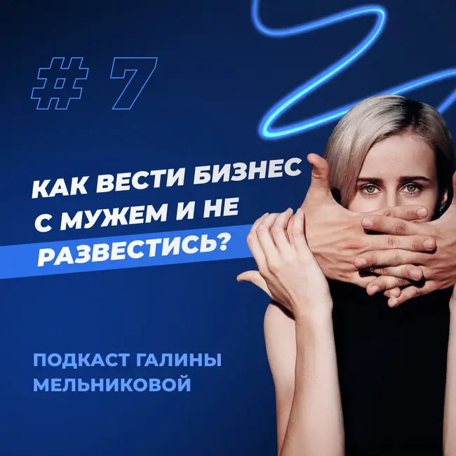 #7 Как вести бизнес с мужем и не развалить семью?