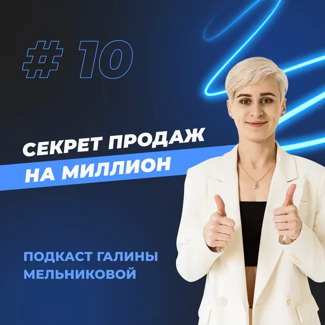 #10 Секрет продаж на миллион