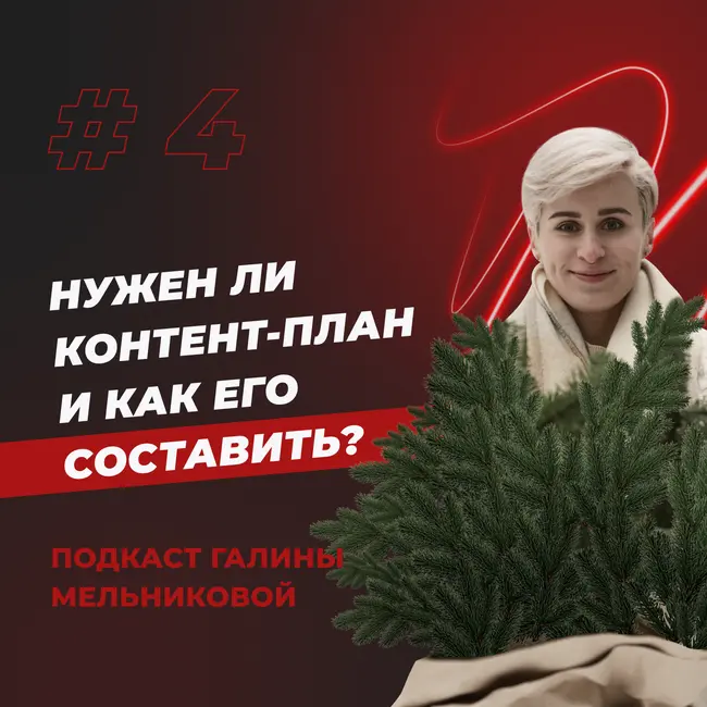 #5 Нужен ли контент-план и как его составить?
