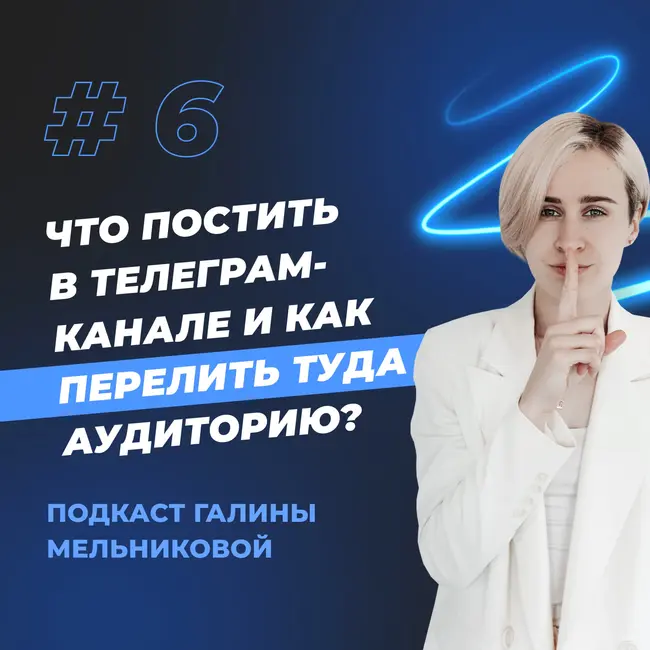 #6 Что постить в телеграм-канале и как перелить туда аудиторию?
