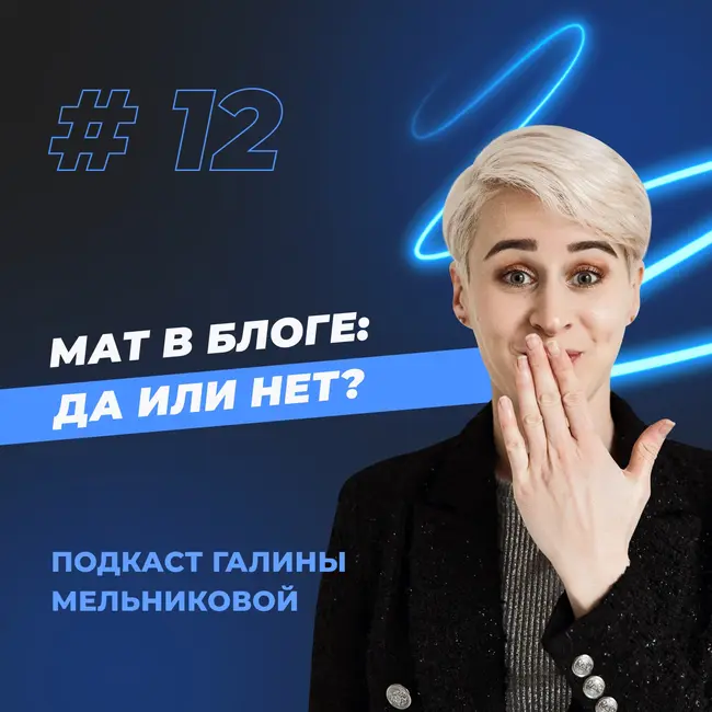 #12 Мат в блоге: да или нет?