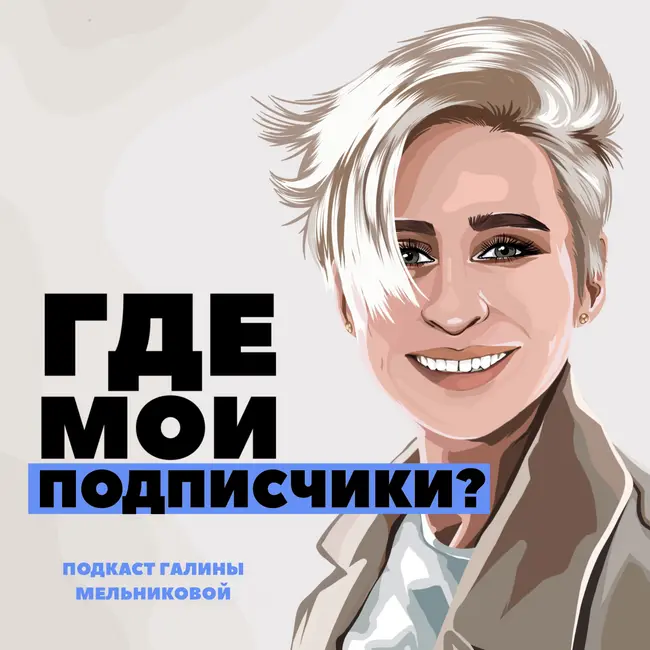 Где мои подписчики? - трейлер