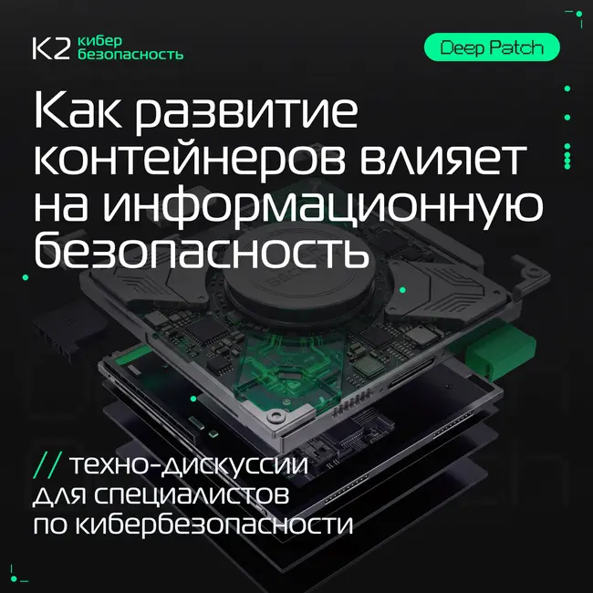 Как развитие контейнеров влияет на информационную безопасность