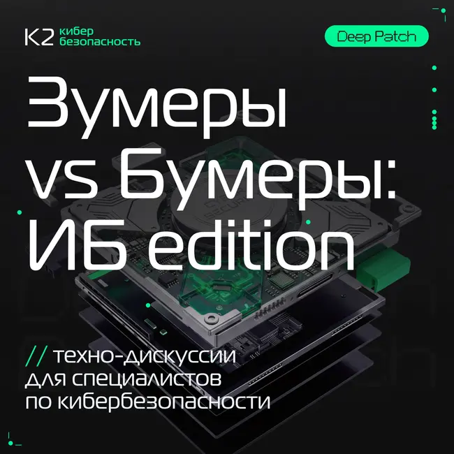Зумеры vs Бумеры: ИБ edition