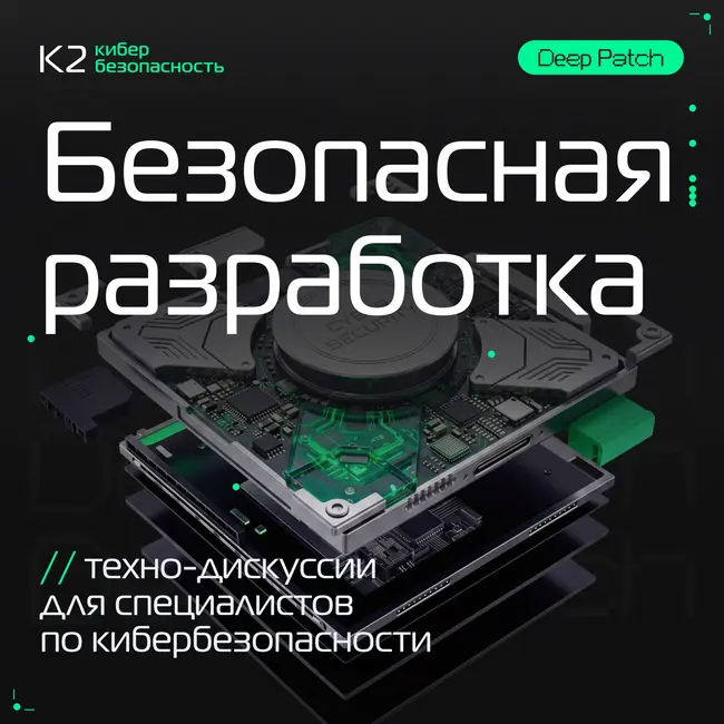 Безопасная разработка