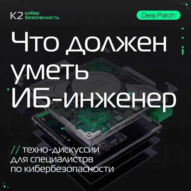 Что должен уметь ИБ-инженер