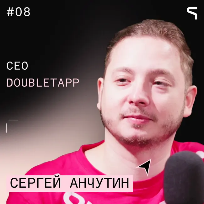 #8 | Лучше сначала вырасти, а потом разбираться с последствиями | Doubletapp