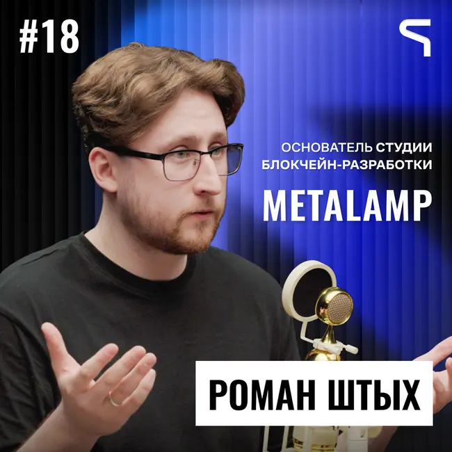 Код за деньги #18 — Роман Штых | Что такое web3: крипта и что нас ждёт в будущем