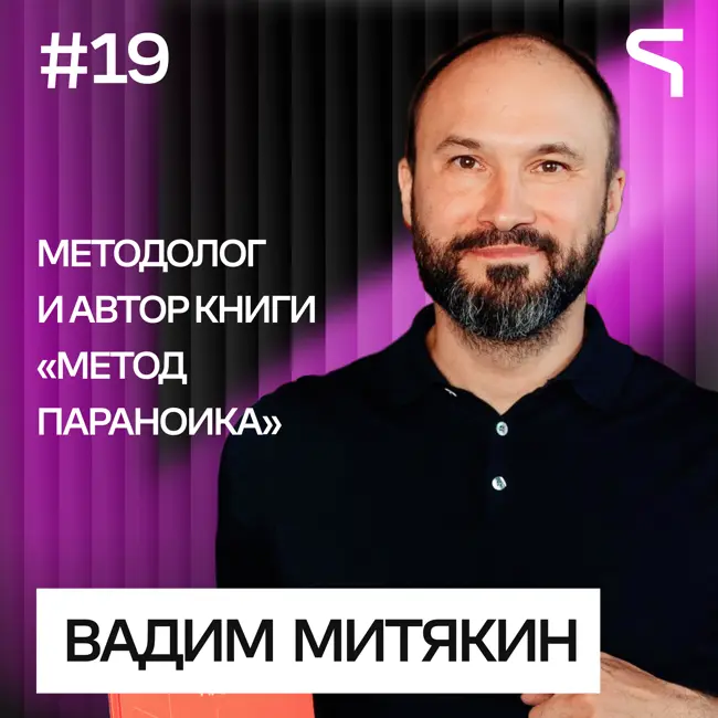 Код за деньги #19 — Вадим Митякин | Что делать агентствам, когда ИИ будет писать код за ноль рублей