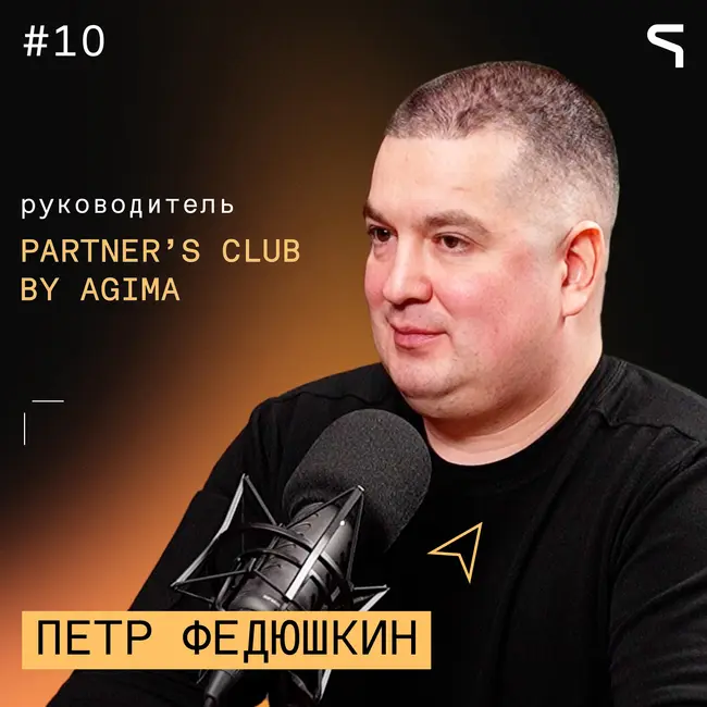 #10 | Вас полюбят навечно, если вы вовремя отдаёте то, о чём договорились| Partners’ Club by AGIMA