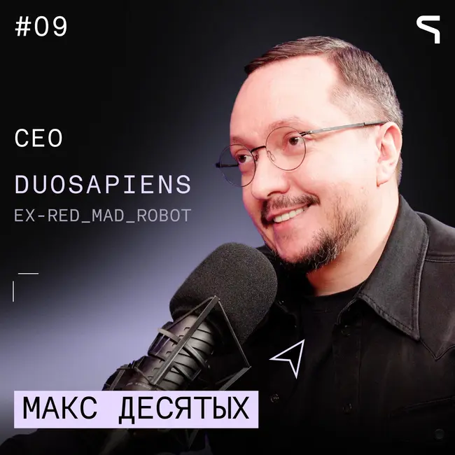 #9 | Почти все студии, у которых я был ментором, выстреливают | Макс Десятых, ментор