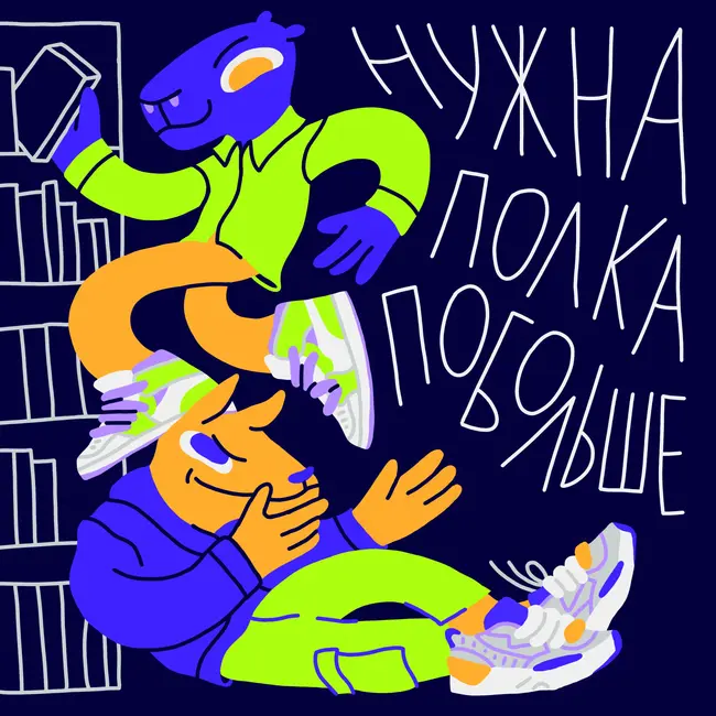 Полочки II — попаданцы