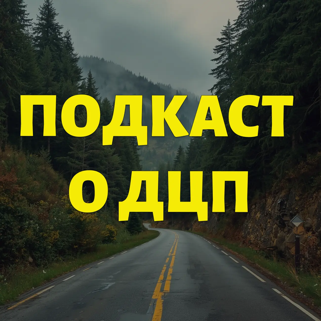 Подкаст о ДЦП