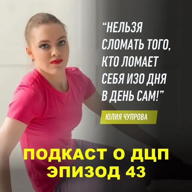 Подкаст о ДЦП. Эпизод 43. Юлия Чупрова