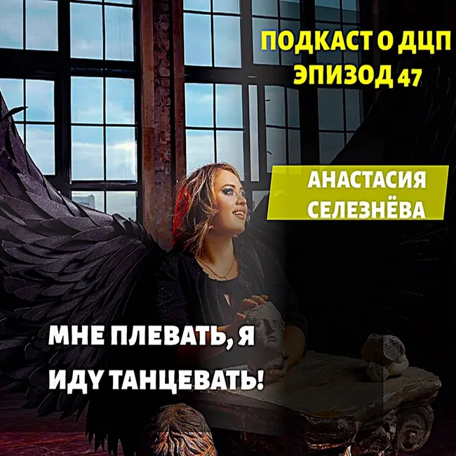 Подкаст о ДЦП. Эпизод 47. Анастасия Селезнёва