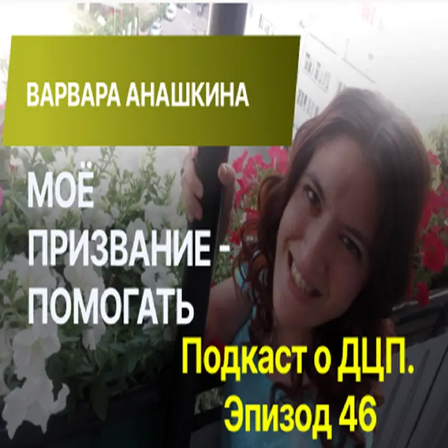 Подкаст о ДЦП. Эпизод 46. Варвара Анашкина