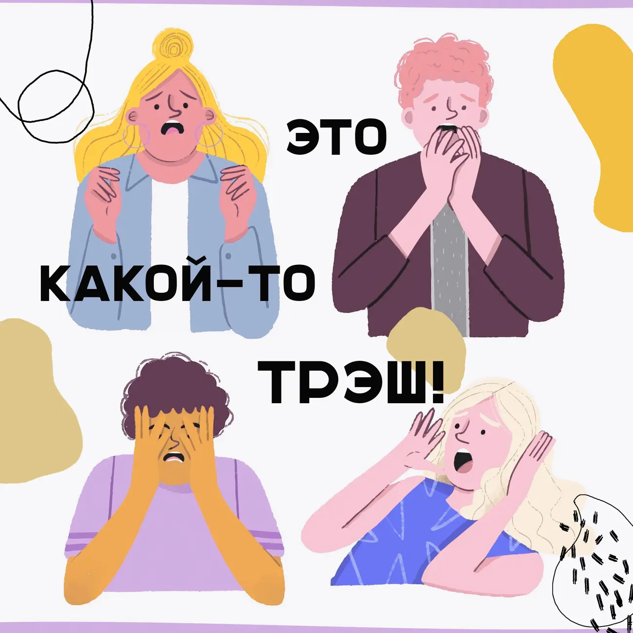 Это какой-то трэш!