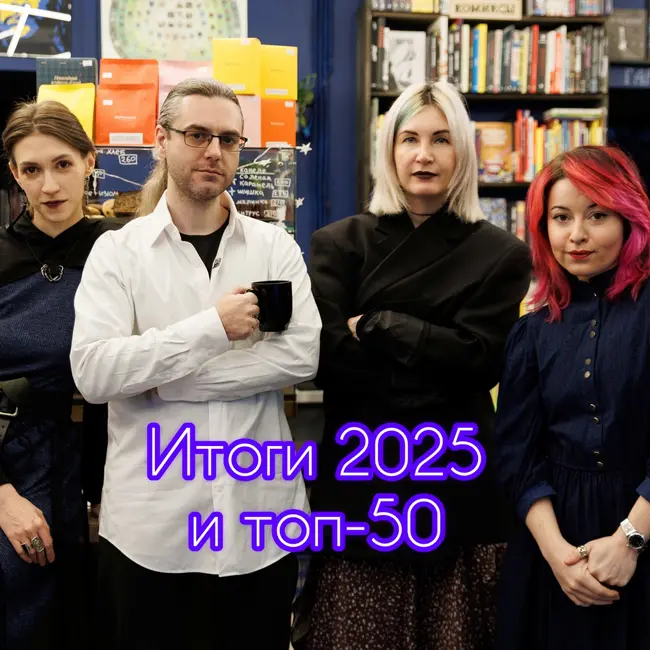 Итоги 2025: год запрещённых книг, скандалов и толстых романов