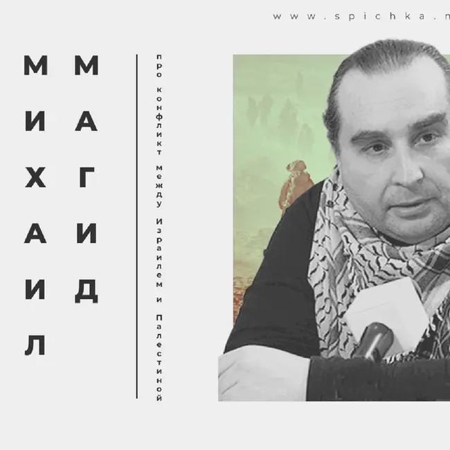 Палестино-израильский конфликт. Интервью с Михаилом Магидом.