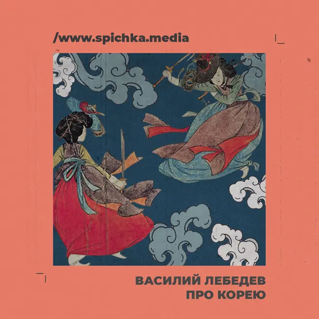 Подкаст с корееведом. Первый год, свободный от японской оккупации. Василий Лебедев