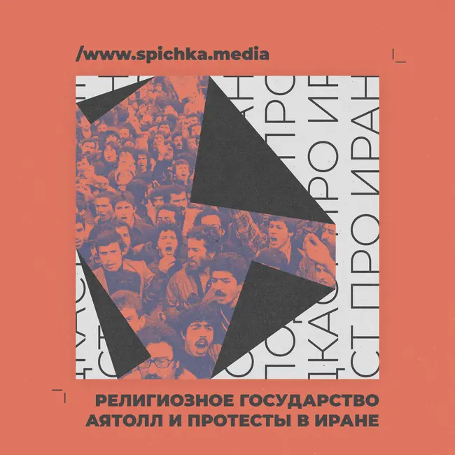 Религиозное государство аятолл и протесты в Иране. Михаил Магид